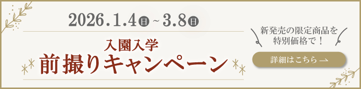 入園入学前撮りキャンペーン