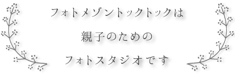 フォトメゾントックトックは親子のためのフォトスタジオです
